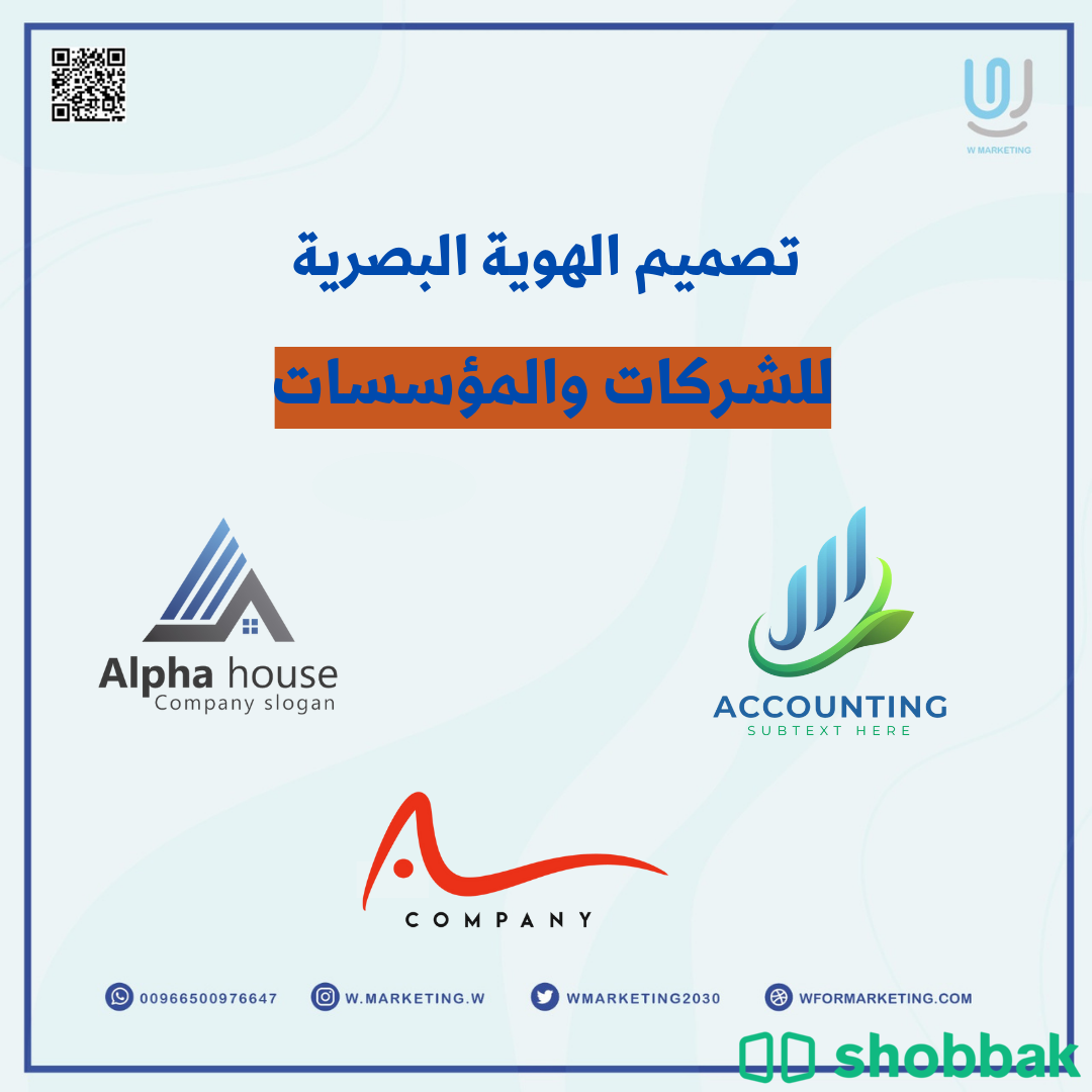تصميم الهوية البصرية للشركات والمؤسسات Shobbak Saudi Arabia