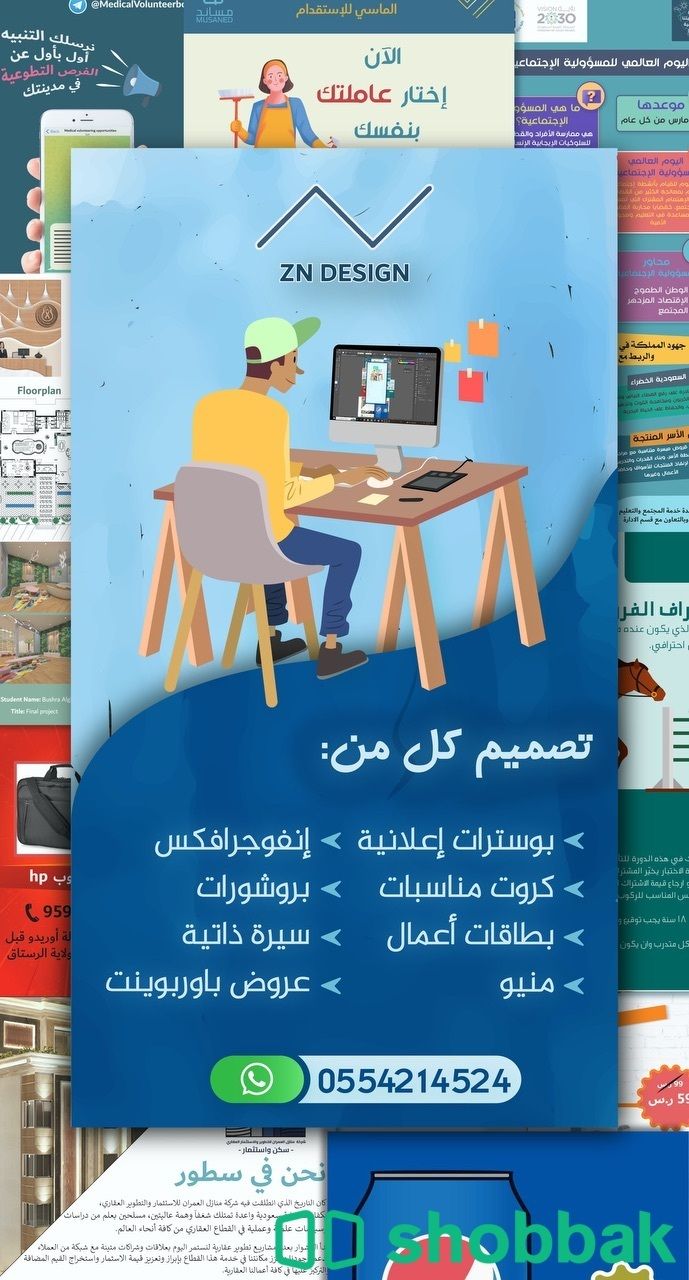 تصميم بوسترات إعلانية - كروت دعوة - إنفوجرافكس Shobbak Saudi Arabia