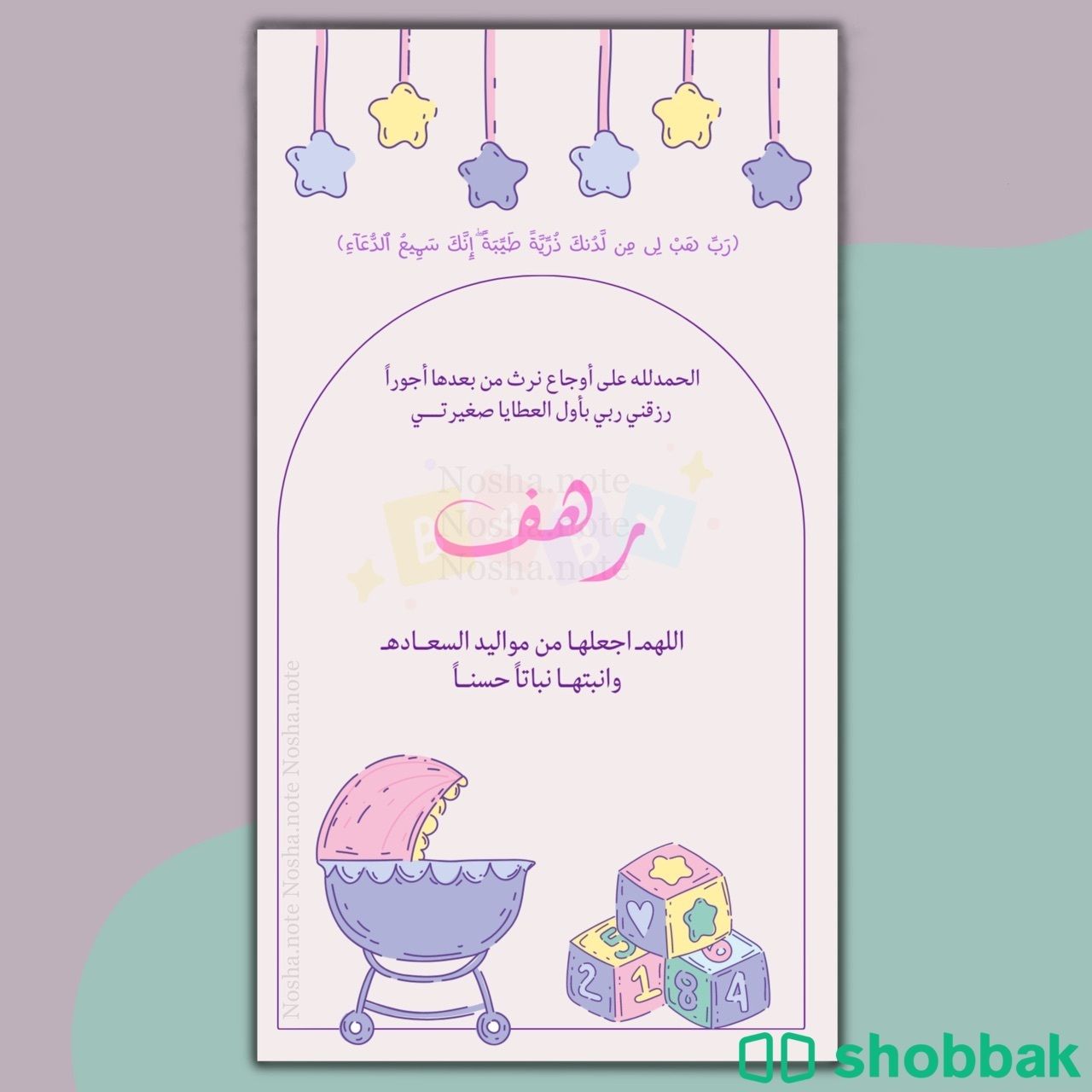 تصميم دعوة مولود 🍼 Shobbak Saudi Arabia