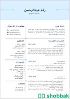 تصميم سيرة ذاتية CV شباك السعودية