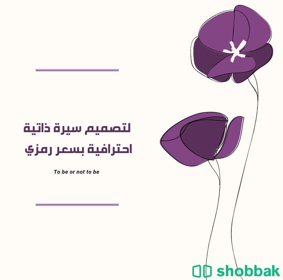تصميم سيرة ذاتية احترافية Shobbak Saudi Arabia