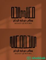 تصميم شعاراتكم بافضل جوده رافضل سعر👌🏻🤝🏻 Shobbak Saudi Arabia