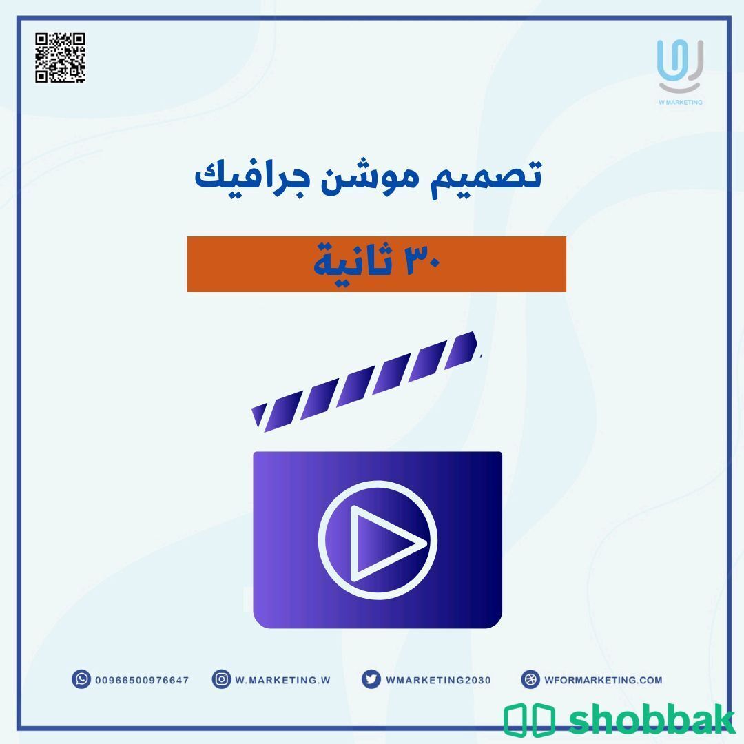 تصميم فيديو موشن جرافيك-فيديو إعلاني-لمدة ٦٠ ثانية Shobbak Saudi Arabia