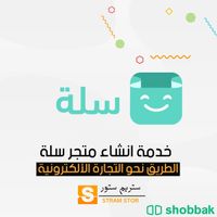 انشاء متجر سلة   Shobbak Saudi Arabia