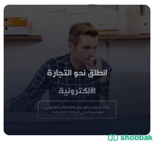 انشاء متجر سلة   Shobbak Saudi Arabia