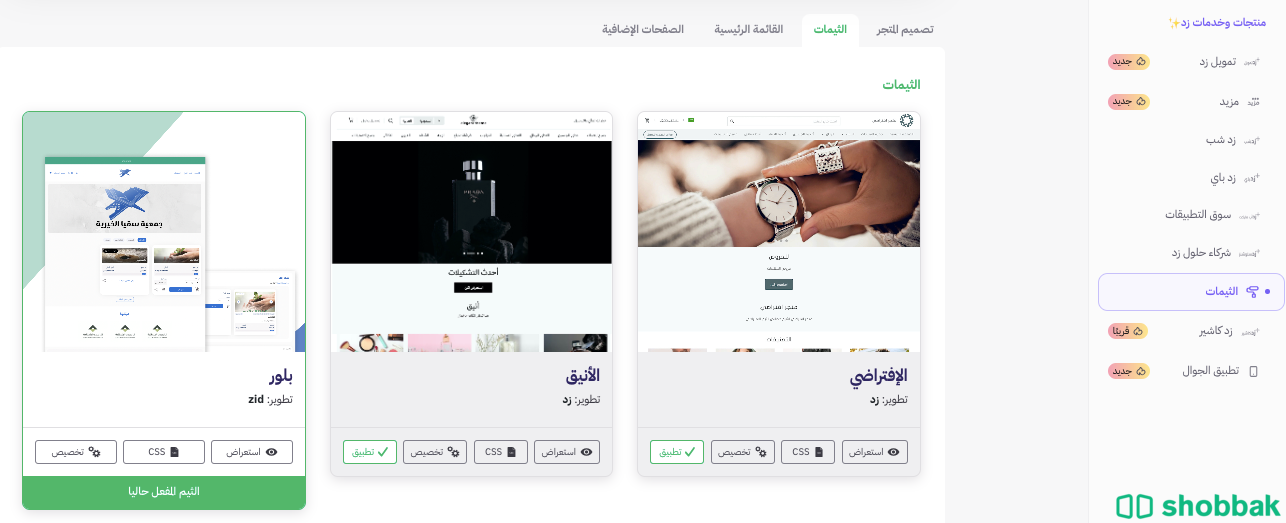 تصميم و انشاء متجر الكتروني على منصة زد بحترافية Shobbak Saudi Arabia