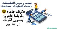تصميم وبرمجة تطبيقات  Shobbak Saudi Arabia