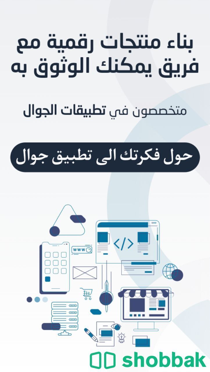 تصميم وبرمجة تطبيقات ونحول الفكرة الى تطبيق  Shobbak Saudi Arabia