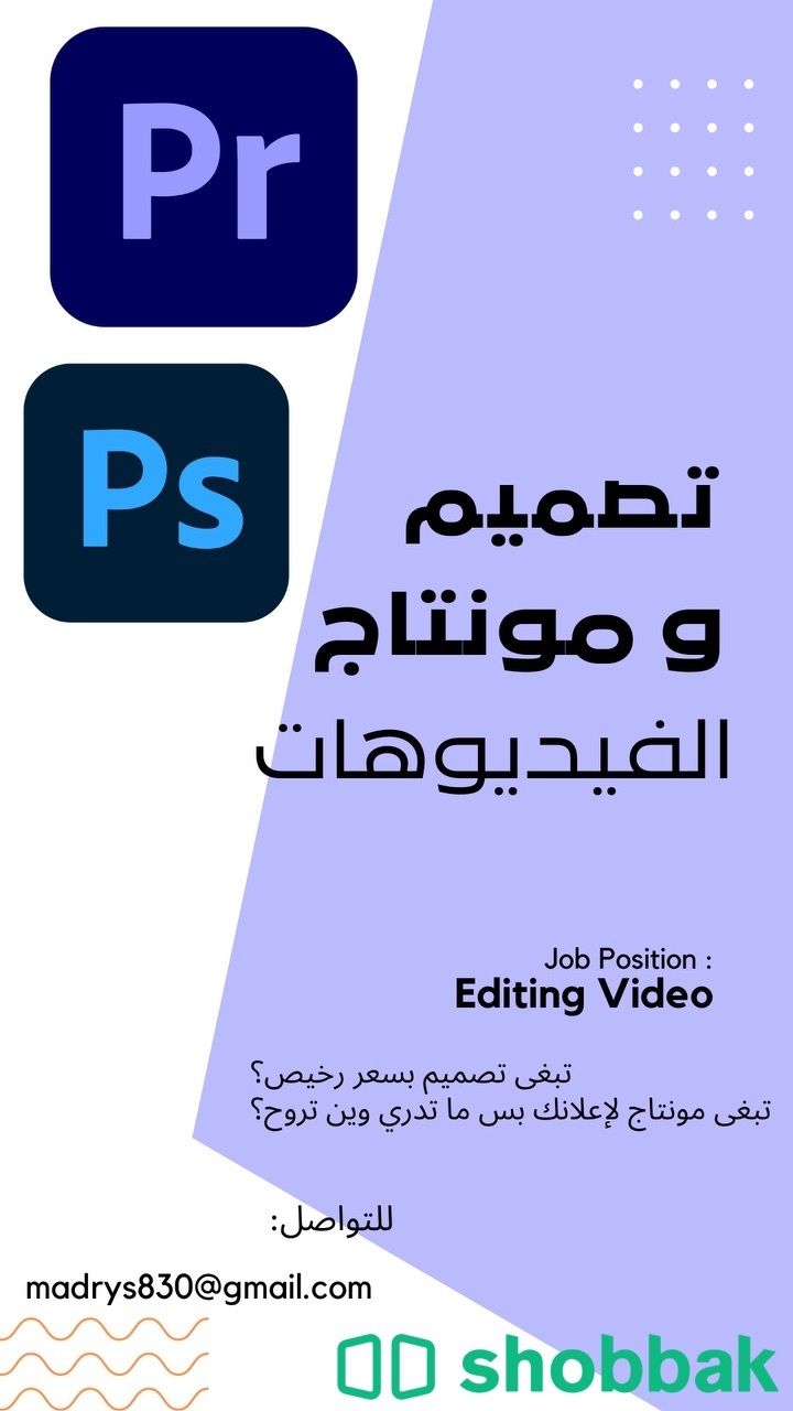 تصميم ومونتاج الفيديوهات Shobbak Saudi Arabia