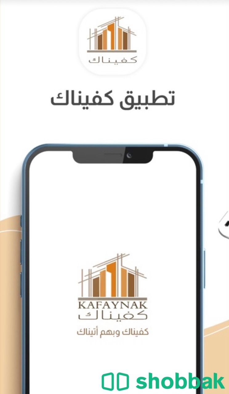 تطبيق مواد بناء بافضل الاسعار  Shobbak Saudi Arabia