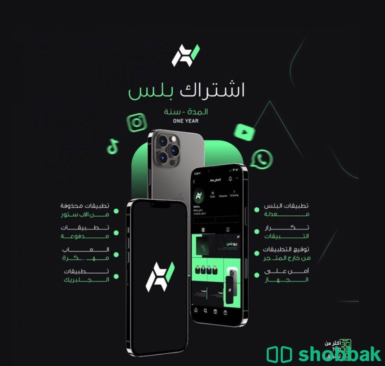 تطبيقات بلس Shobbak Saudi Arabia