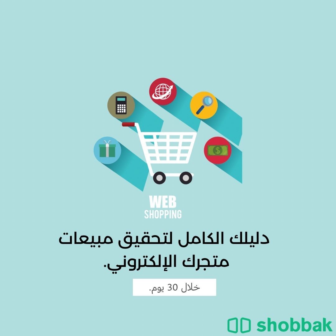 تعلم الربح من التجارة الالكترونية Shobbak Saudi Arabia