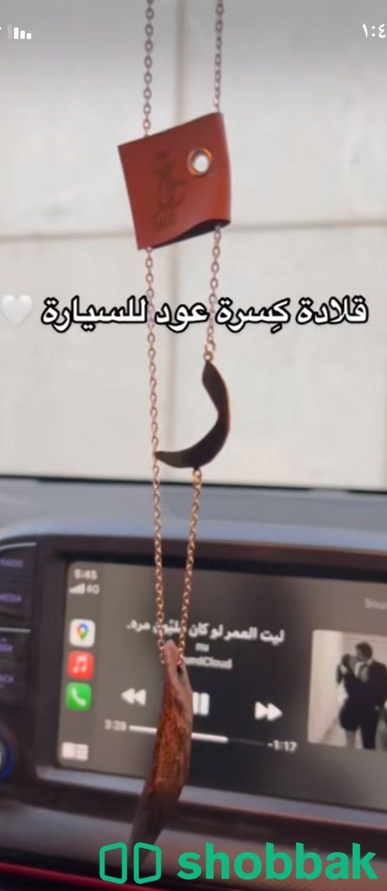 تعليقات سيارة مع قطعة عود بالاسم حسب الطلب Shobbak Saudi Arabia