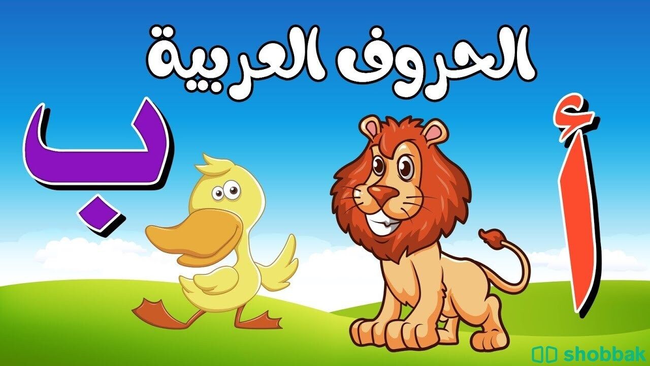 تعليم الحروف العربية للأطفال شباك السعودية