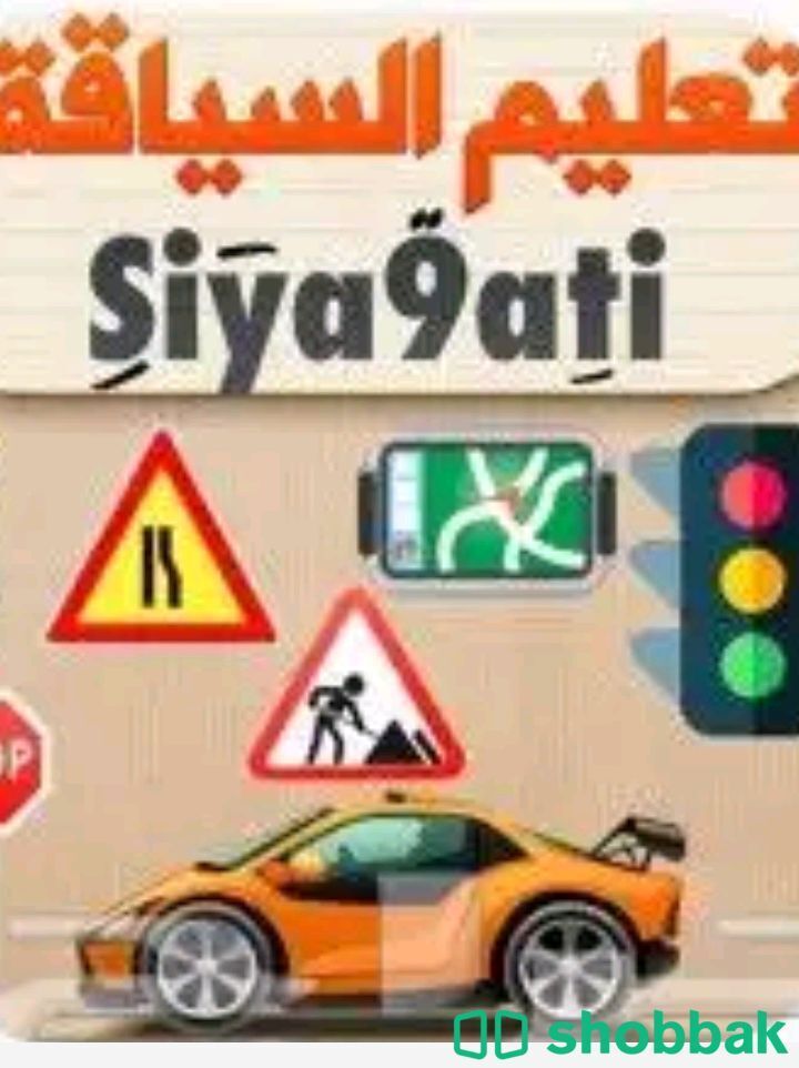🚗 تعليم قيادة سيارة في الرياض0572678211
هل ترغب في تعلم القيادة بثقة واحتراف؟ شباك السعودية