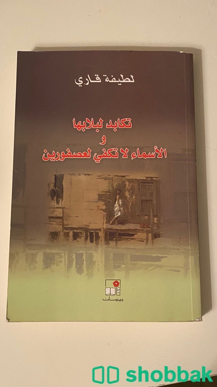 تكابد لبلابلها والاسماء لاتكفي لعصفورين شباك السعودية