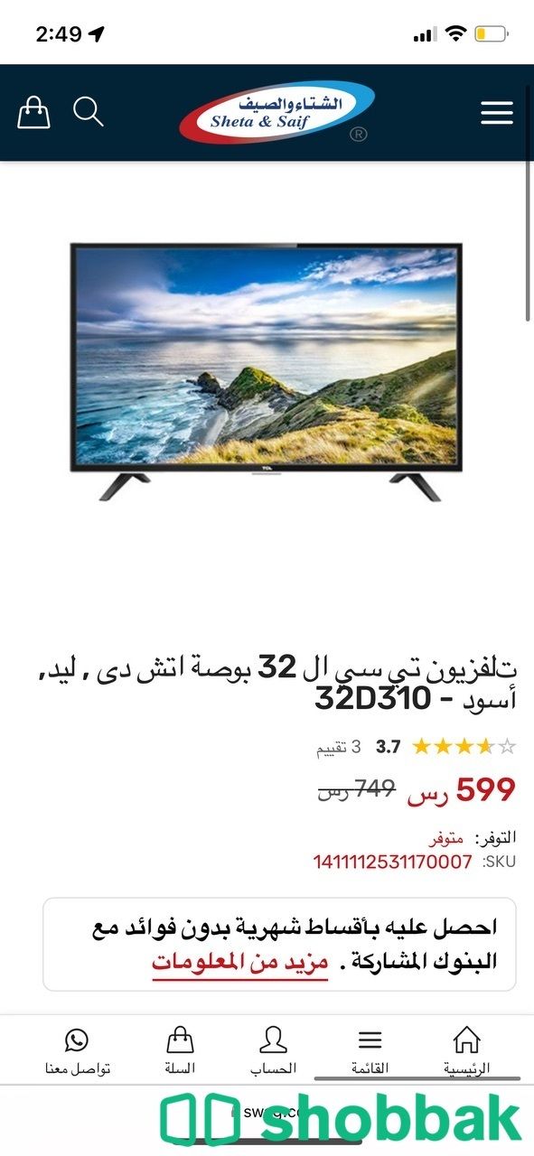 تلفاز تي سي ال  32 Shobbak Saudi Arabia