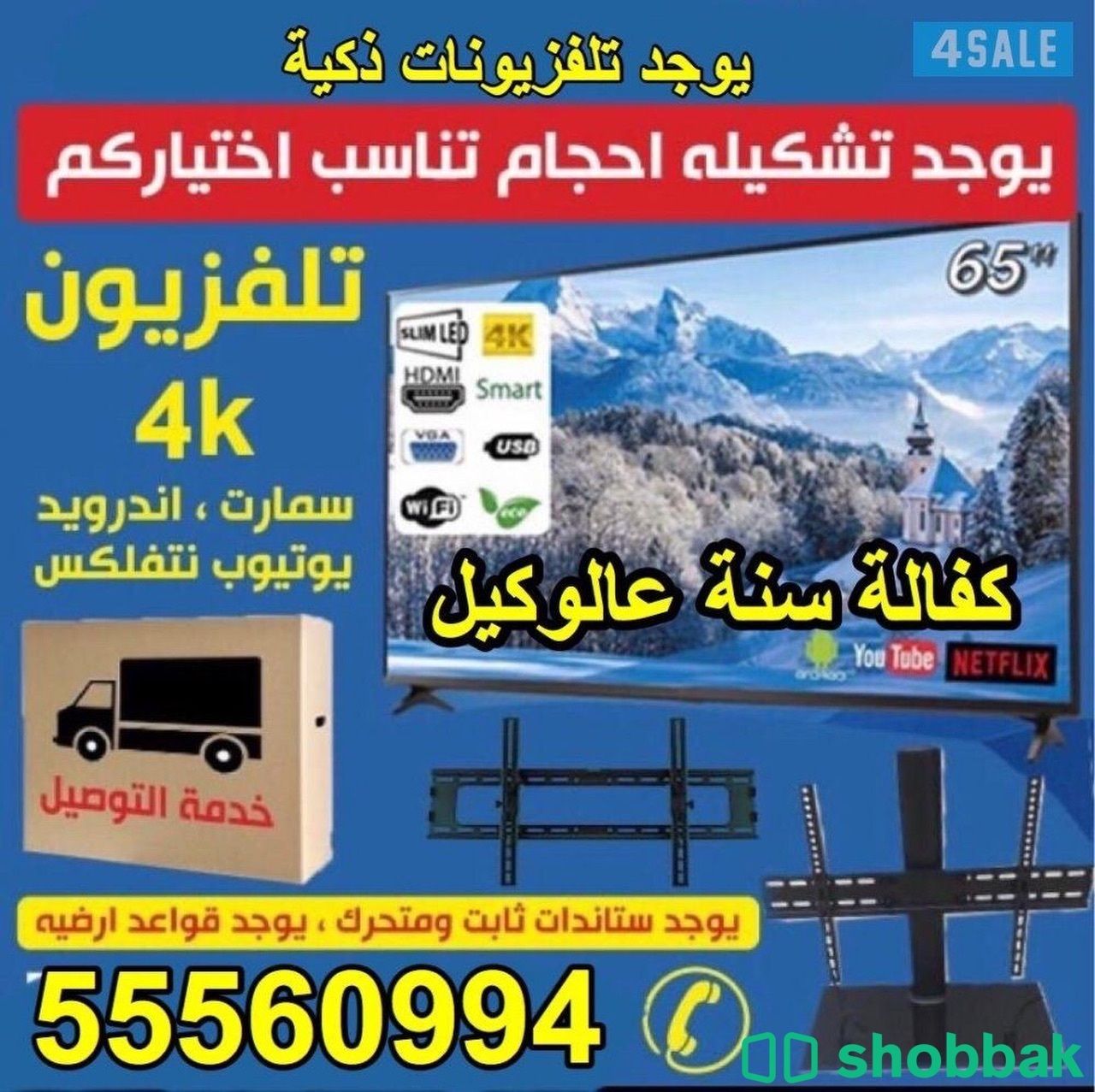 تلفزيونات ذكية سمارت4kتوصيل24ساعة شباك الكويت