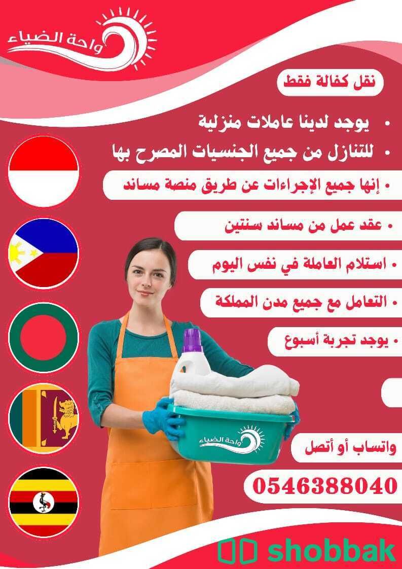 تنازل عاملات منزلية  Shobbak Saudi Arabia