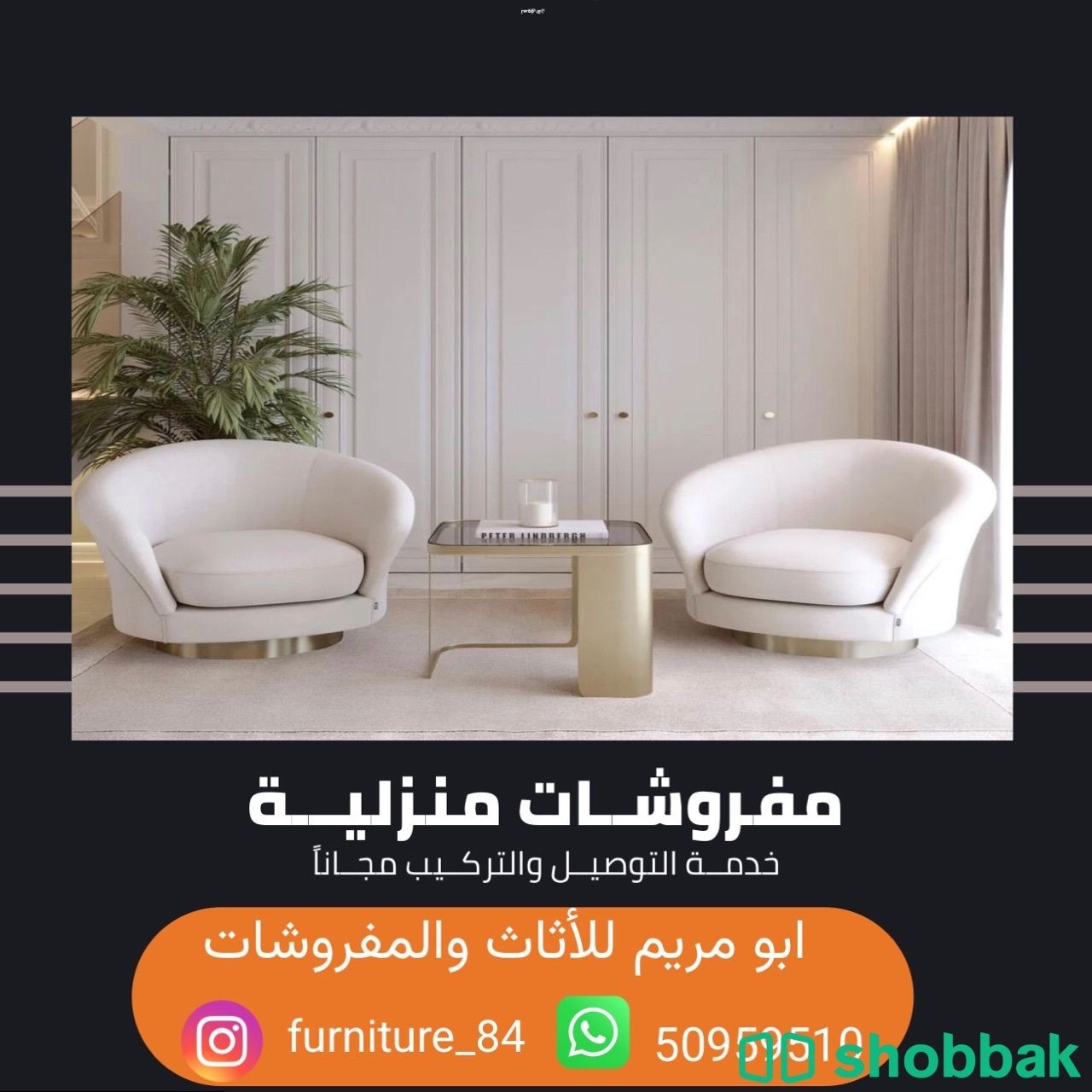 تنجيد اثاث ومفروشات شباك الكويت