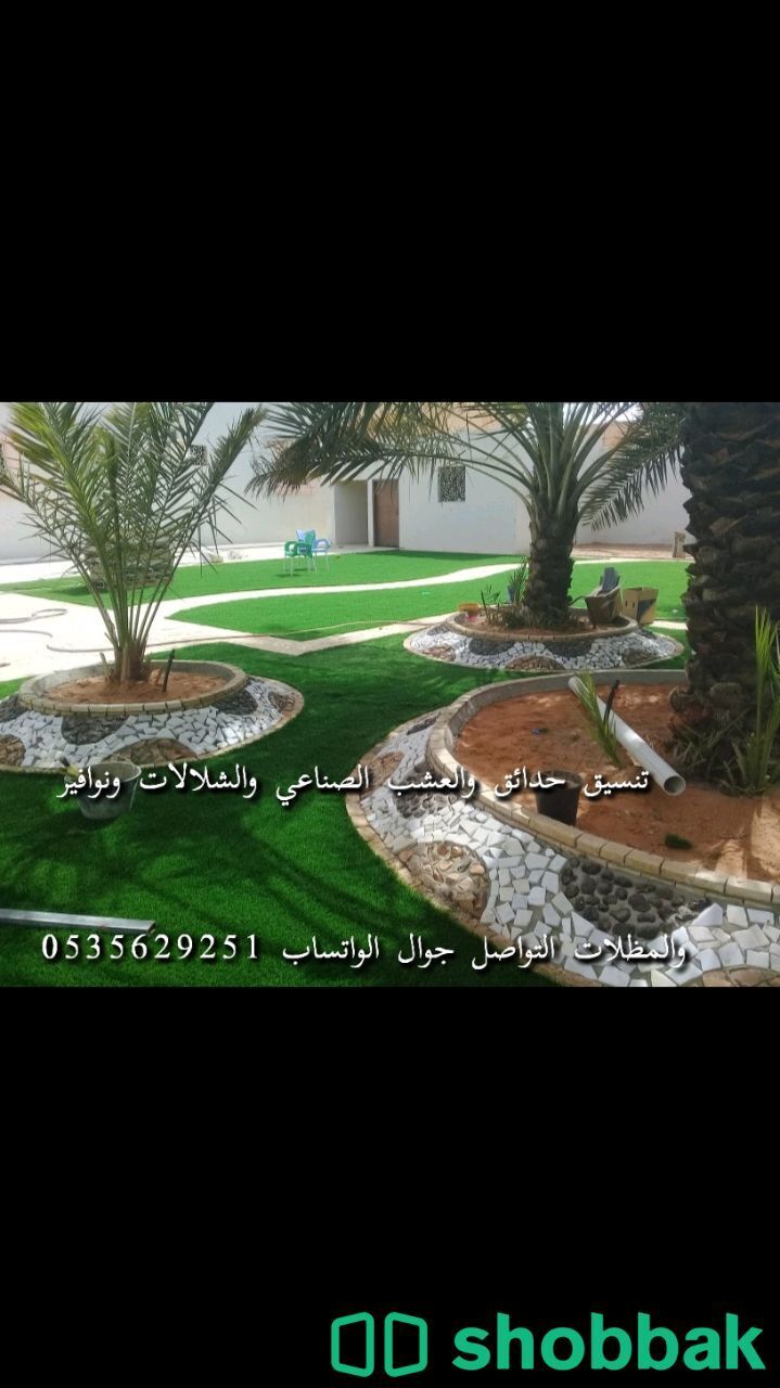 تنسيق حدائق والعشب الصناعي  Shobbak Saudi Arabia