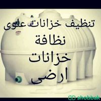 تنظيف خزانات المياه بالرياض  Shobbak Saudi Arabia
