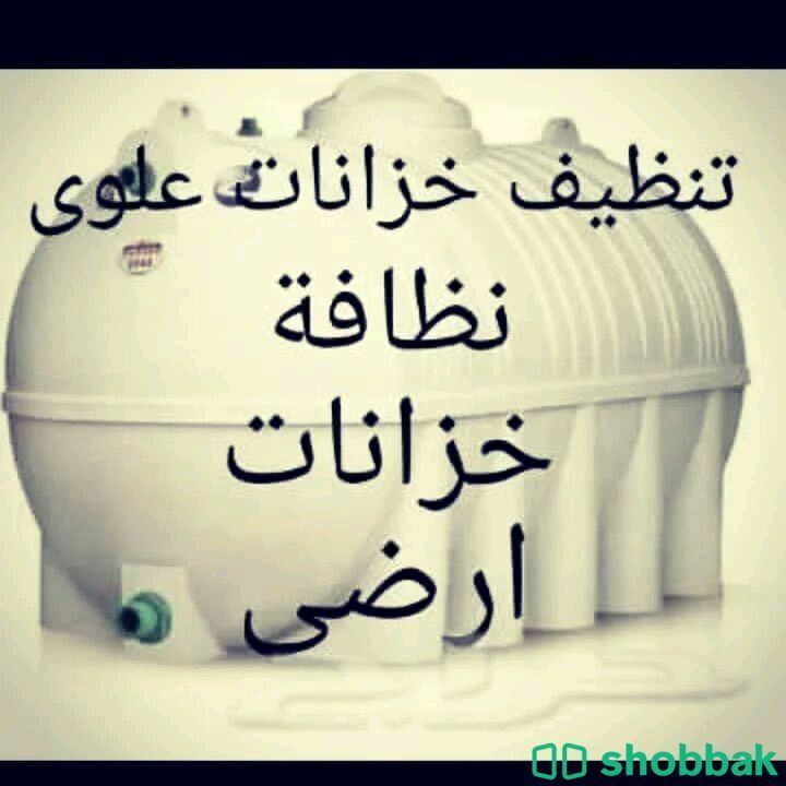 تنظيف خزانات بالرياض 0559742405  Shobbak Saudi Arabia