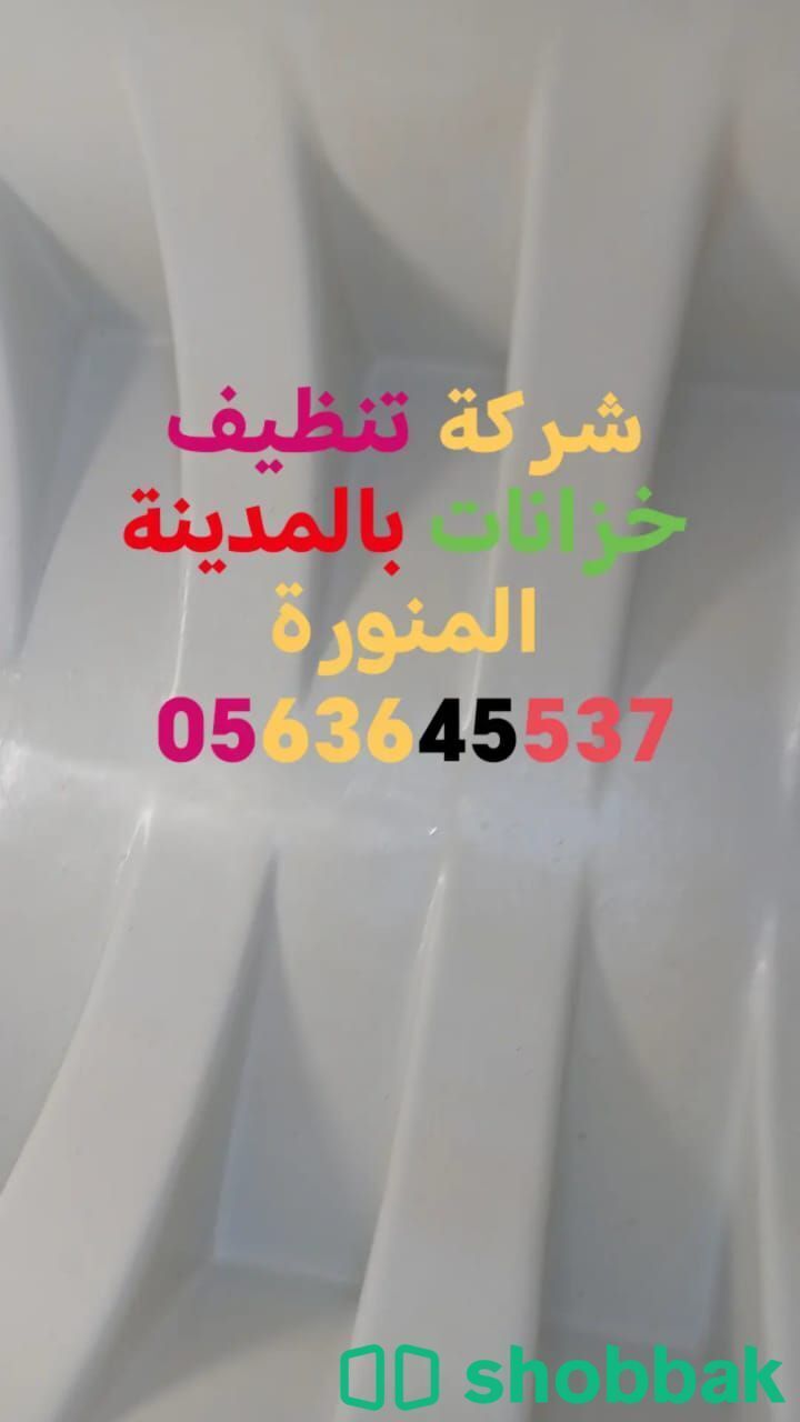 تنظيف خزانات بالمدينة المنورة 0563645537 Shobbak Saudi Arabia