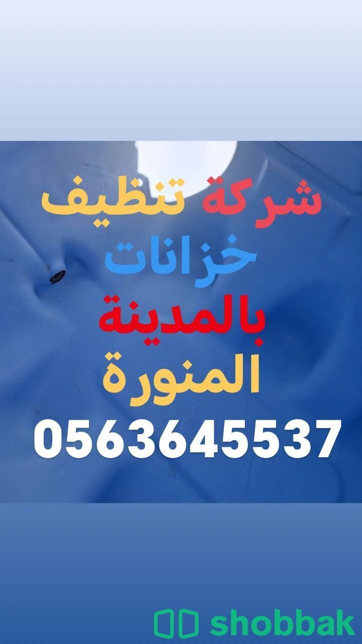 تنظيف خزانات بالمدينة المنورة 0563645537 Shobbak Saudi Arabia