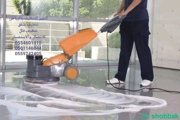 تنظيف شقق بالرياض  Shobbak Saudi Arabia