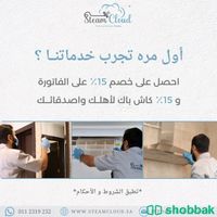تنظيف شقق - تنظيف منازل - تنظيف أثاث - تنظيف بخار Shobbak Saudi Arabia