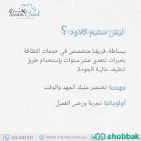 تنظيف شقق - تنظيف منازل - تنظيف أثاث - تنظيف بخار Shobbak Saudi Arabia