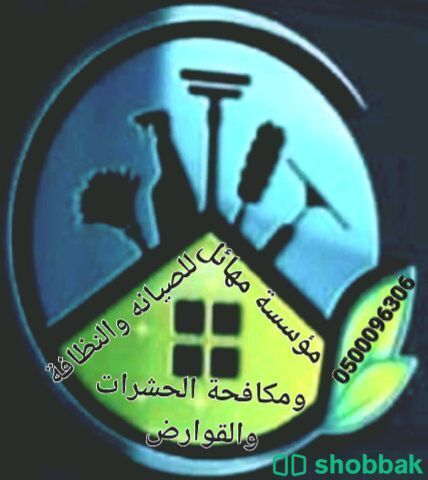 تنظيف شقق فلل تنظيف سجاد وموكيت كنب تنظيف خزانات مكافحة حشرات وقوارض لحام خزانات Shobbak Saudi Arabia