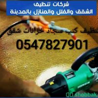 تنظيف شقق كنب خزانات رش حشرات بالمدينة 0542138588 Shobbak Saudi Arabia