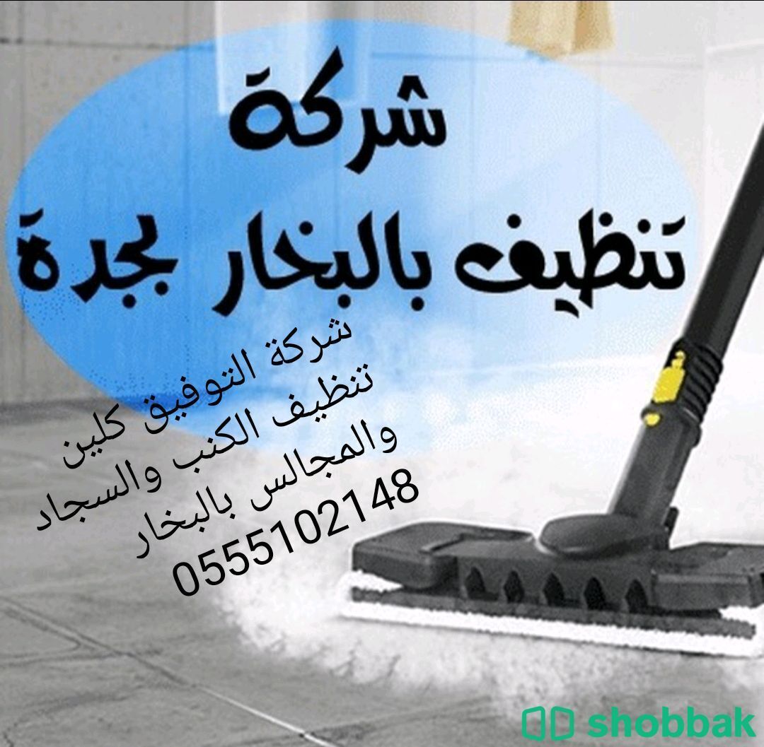 تنظيف كنب بالبخار بجده Shobbak Saudi Arabia