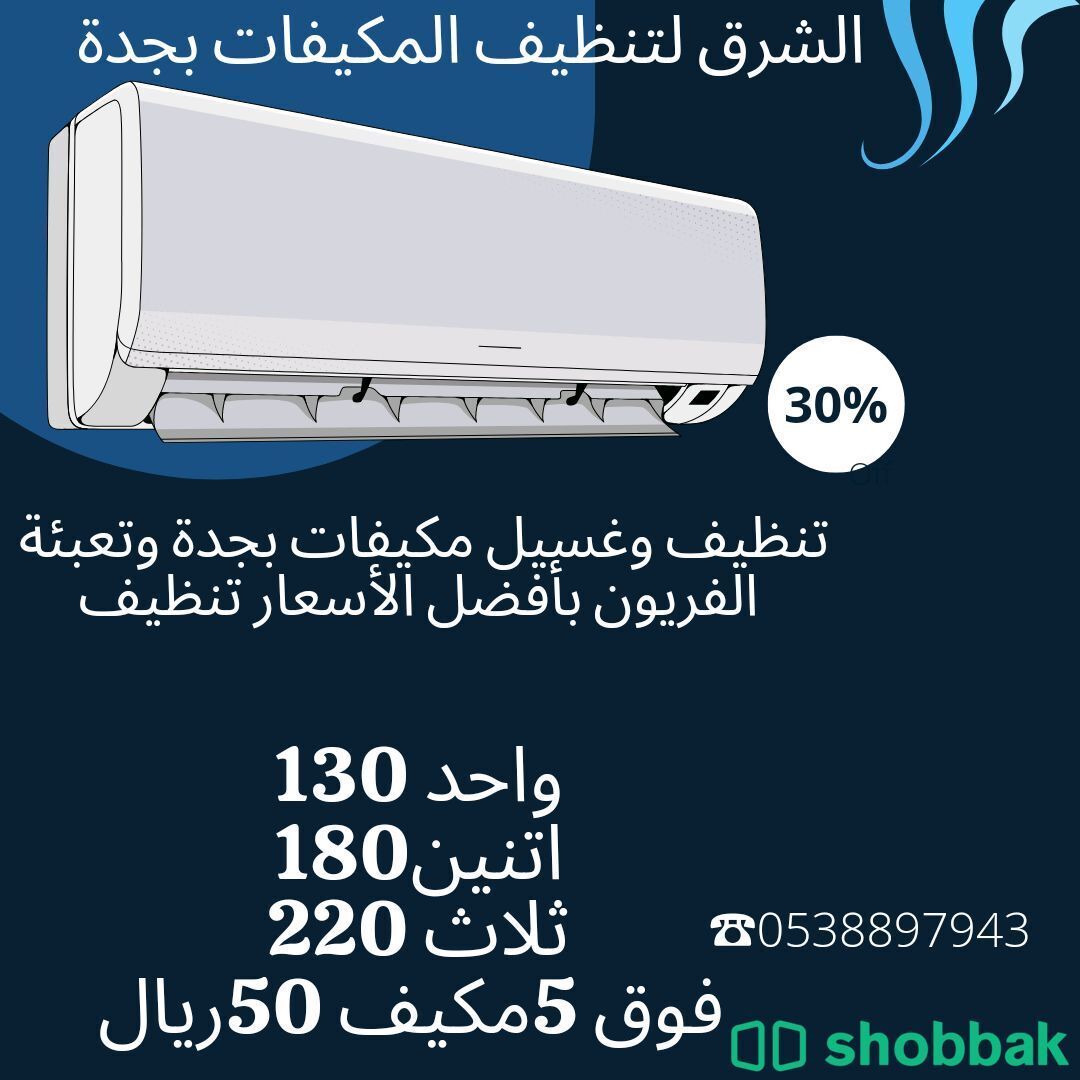 تنظيف مكيفات  Shobbak Saudi Arabia
