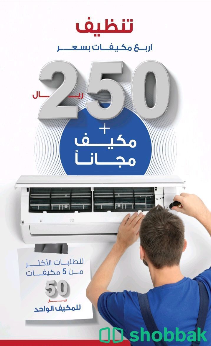 تنظيف مكيفات بالرياض شركة غسيل المكيفات Shobbak Saudi Arabia