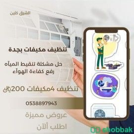 تنظيف مكيفات بجدة  Shobbak Saudi Arabia