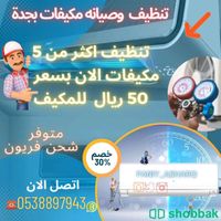تنظيف مكيفات بجدة  Shobbak Saudi Arabia