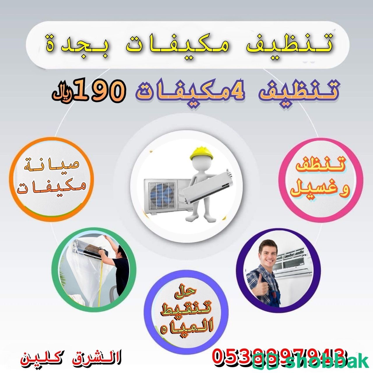 تنظيف مكيفات بجدة Shobbak Saudi Arabia