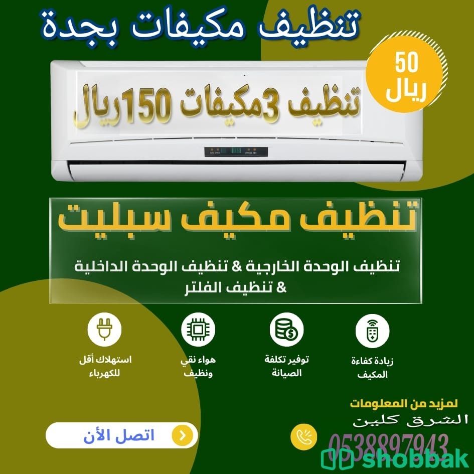 تنظيف مكيفات بجدة Shobbak Saudi Arabia