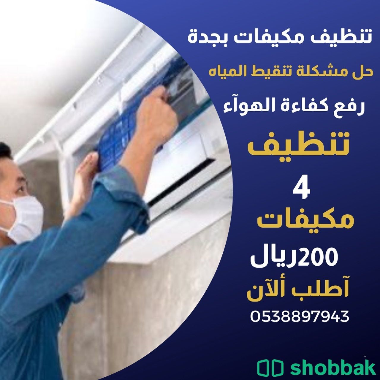 تنظيف مكيفات بجدة الشرق كلين Shobbak Saudi Arabia