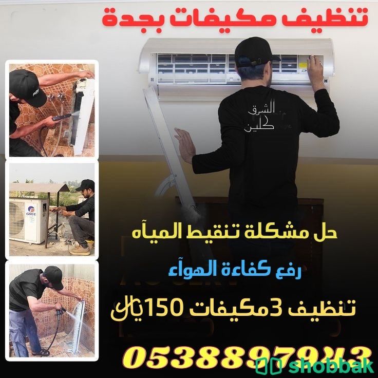 تنظيف مكيفات جدة Shobbak Saudi Arabia