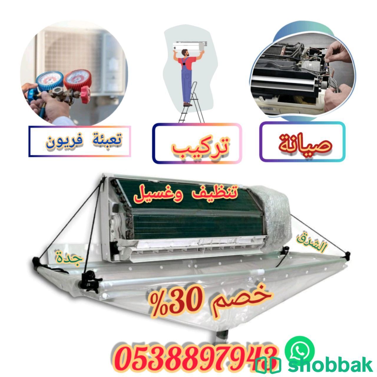 تنظيف مكيفات سبليت وشباك  Shobbak Saudi Arabia