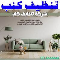 تنظيف منازل بالخرج  Shobbak Saudi Arabia