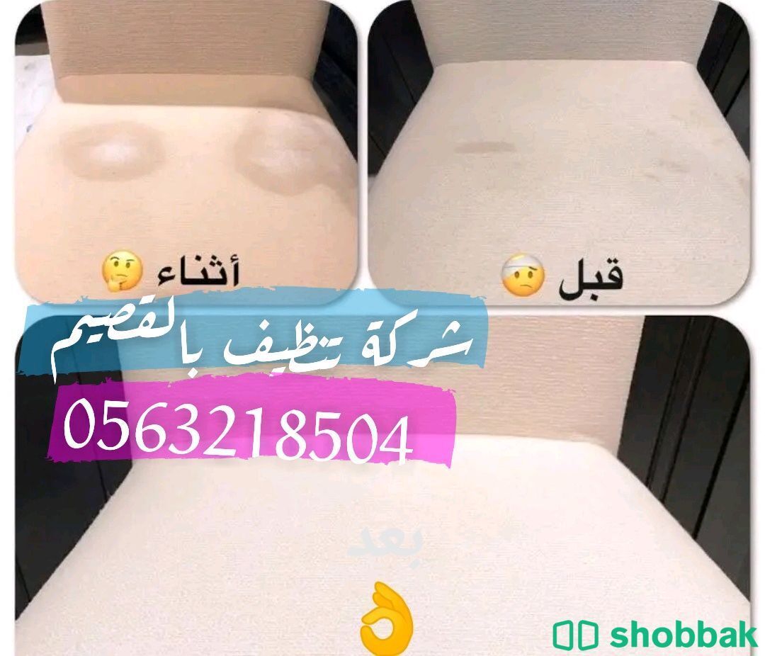 تنظيف منازل بالقصيم  Shobbak Saudi Arabia