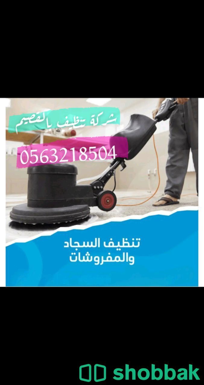 تنظيف منازل بالقصيم  Shobbak Saudi Arabia