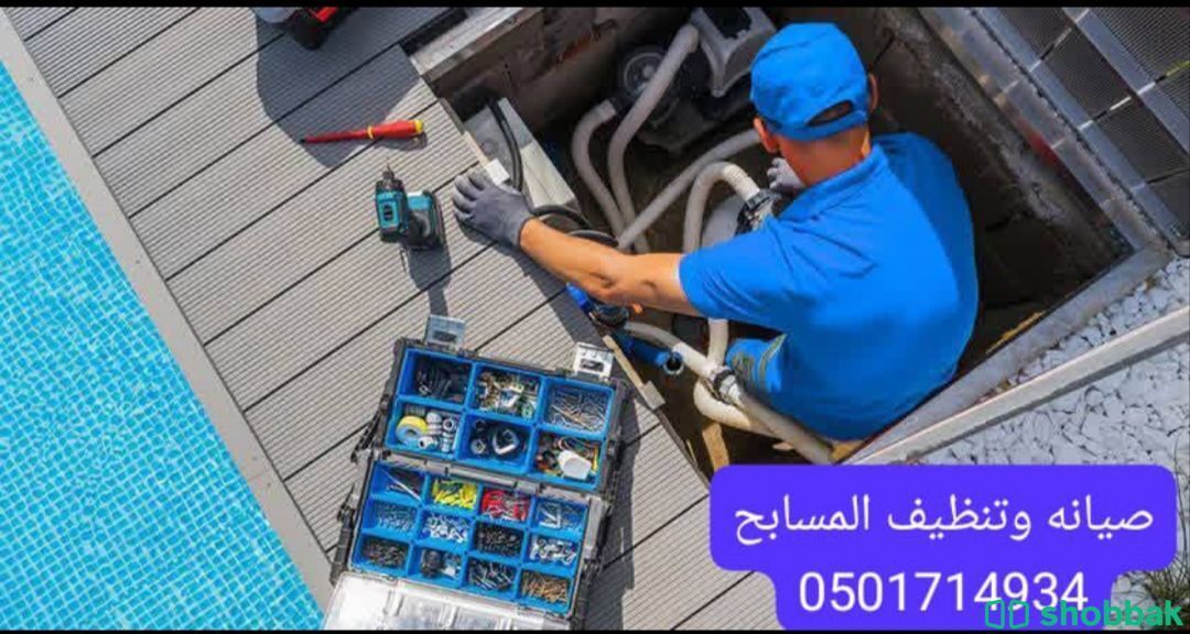 تنظيف وصيانة المسابح  Shobbak Saudi Arabia