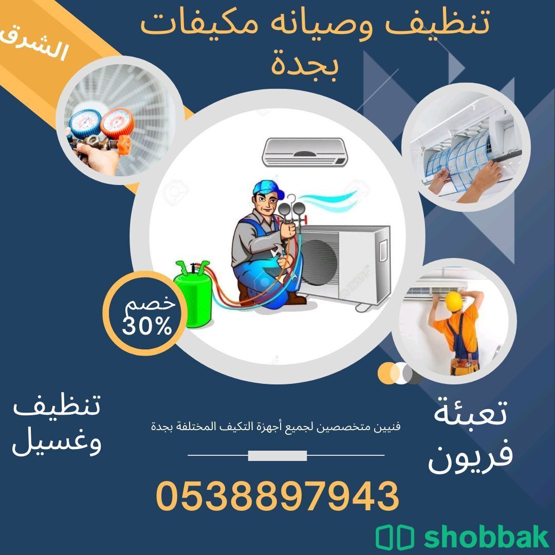 تنظيف وصيانه مكيفات  Shobbak Saudi Arabia