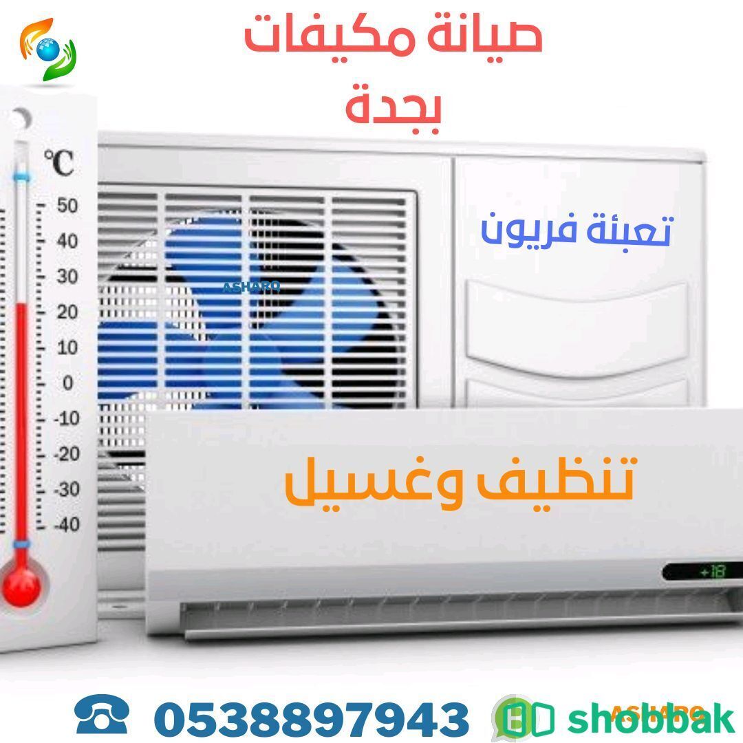 تنظيف وصيانه مكيفات  Shobbak Saudi Arabia